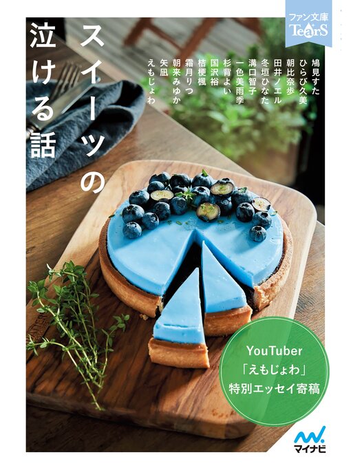 Title details for スイーツの泣ける話 by 鳩見すた - Available